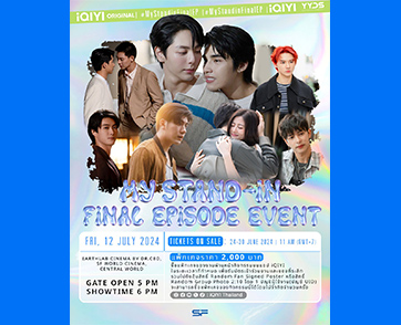 ฟินสุดกับ “MY STAND-IN FINAL EPISODE EVENT” ดูตอนจบสุดเอ็กซ์คลูซีฟกับ “อัพ - ภูมิ” เตรียมกดบัตรพร้อมกัน 24 มิ.ย. นี้! 